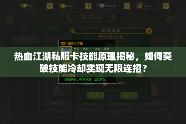 热血江湖私服卡技能原理揭秘,如何突破技能冷却实现无限连招? 热血江湖私服卡技能原理揭秘,如何突破技能冷却实现无限连招?