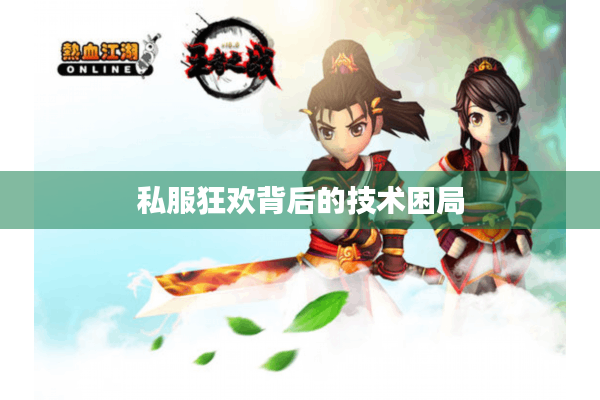 私服狂欢背后的技术困局