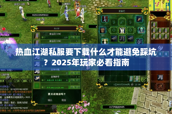 热血江湖私服要下载什么才能避免踩坑?2025年玩家必看指南 热血江湖私服要下载什么才能避免踩坑?2025年玩家必看指南