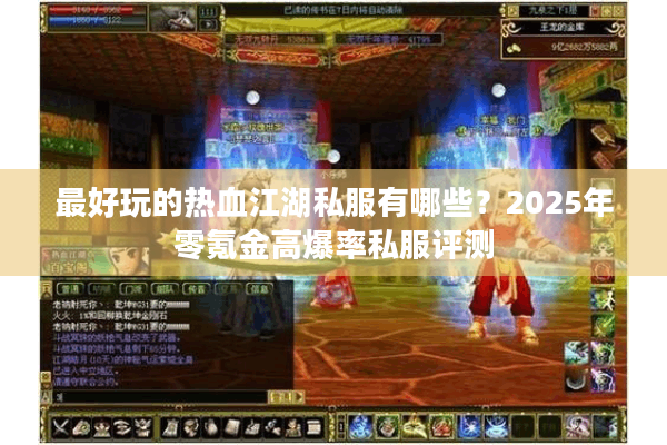 最好玩的热血江湖私服有哪些?2025年零氪金高爆率私服评测 最好玩的热血江湖私服有哪些?2025年零氪金高爆率私服评测
