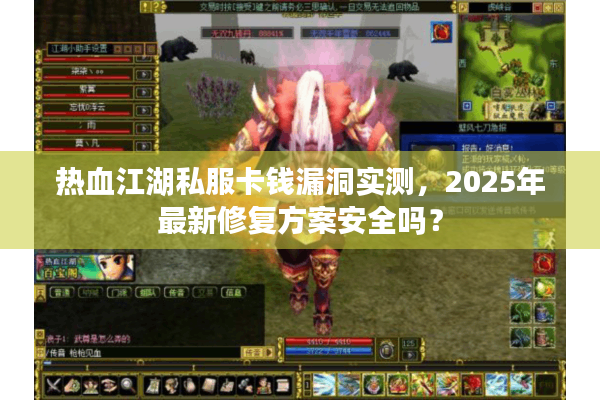 热血江湖私服卡钱漏洞实测,2025年最新修复方案安全吗? 热血江湖私服卡钱漏洞实测,2025年最新修复方案安全吗?