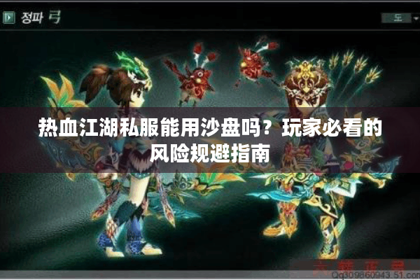 热血江湖私服能用沙盘吗？玩家必看的风险规避指南