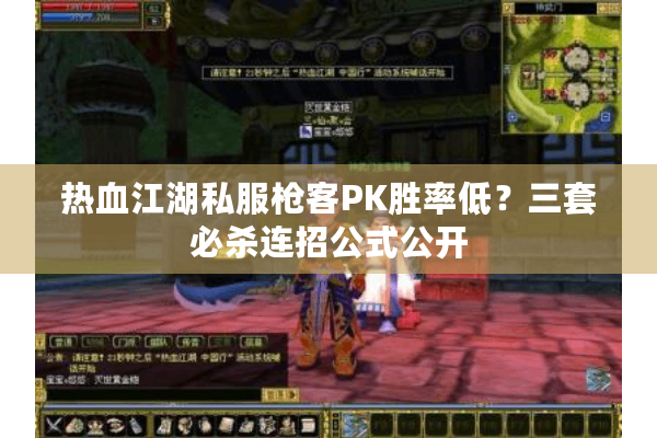 热血江湖私服枪客PK胜率低？三套必杀连招公式公开