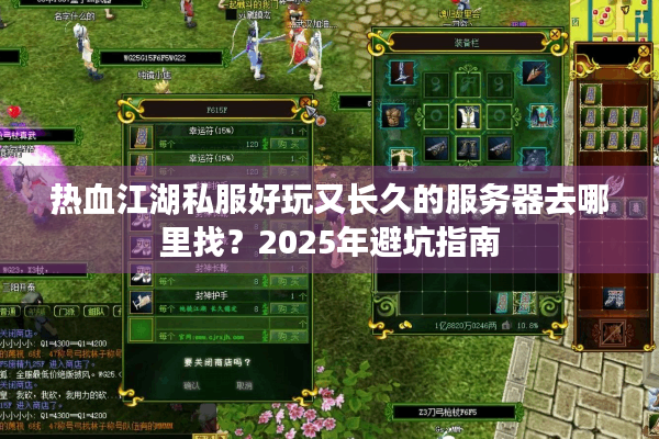 热血江湖私服好玩又长久的服务器去哪里找？2025年避坑指南