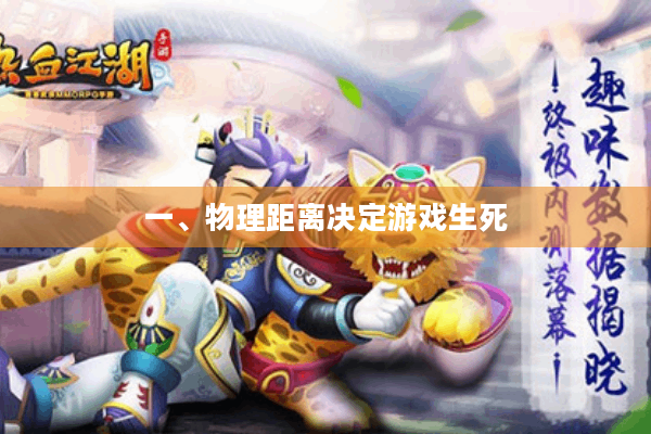 一、物理距离决定游戏生死 一、物理距离决定游戏生死