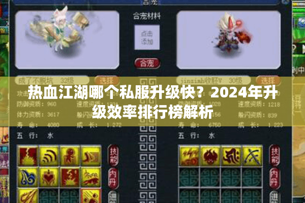 热血江湖哪个私服升级快？2024年升级效率排行榜解析