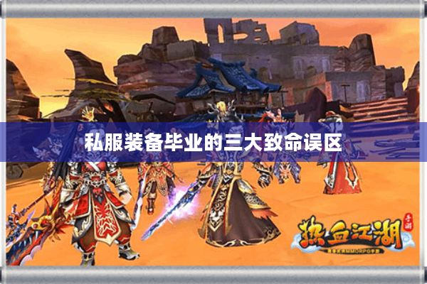 私服装备毕业的三大致命误区