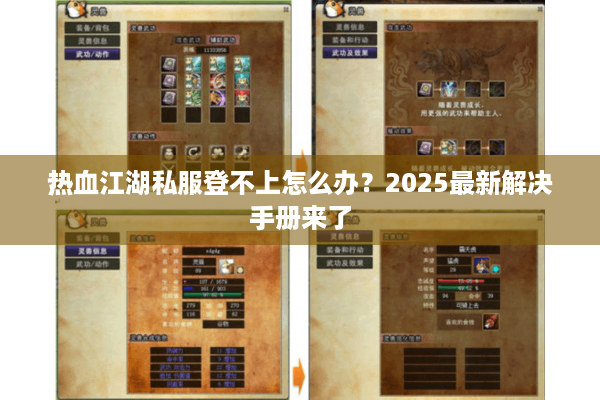 热血江湖私服登不上怎么办?2025最新解决手册来了 热血江湖私服登不上怎么办?2025最新解决手册来了