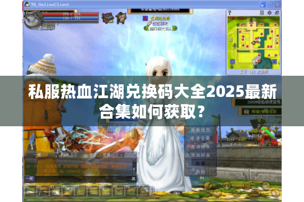 私服热血江湖兑换码大全2025最新合集如何获取？