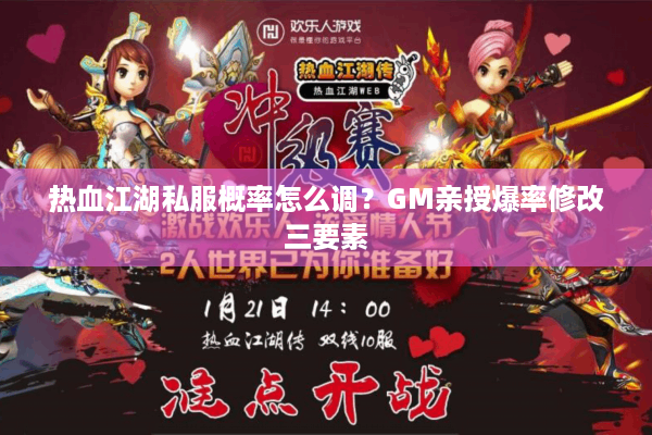 热血江湖私服概率怎么调？GM亲授爆率修改三要素
