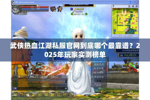 武侠热血江湖私服官网到底哪个最靠谱？2025年玩家实测榜单