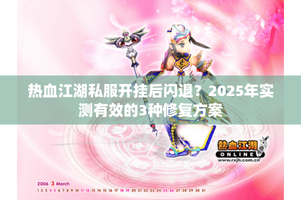 热血江湖私服开挂后闪退?2025年实测有效的3种修复方案 热血江湖私服开挂后闪退?2025年实测有效的3种修复方案