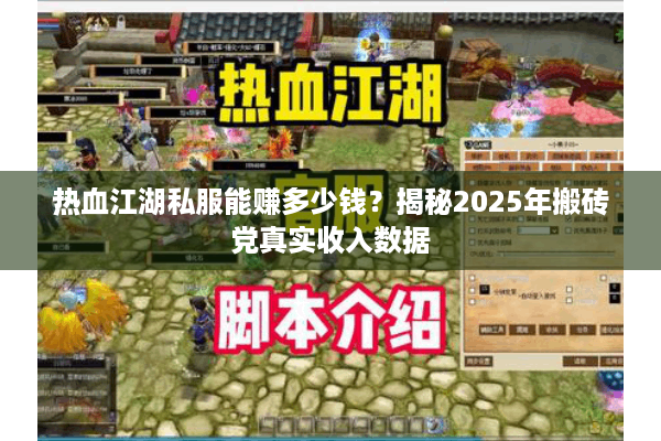 热血江湖私服能赚多少钱?揭秘2025年搬砖党真实收入数据 热血江湖私服能赚多少钱?揭秘2025年搬砖党真实收入数据
