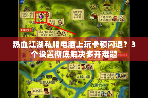 热血江湖私服电脑上玩卡顿闪退?3个设置彻底解决多开难题 热血江湖私服电脑上玩卡顿闪退?3个设置彻底解决多开难题