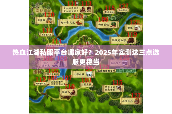 热血江湖私服平台哪家好?2025年实测这三点选服更稳当 热血江湖私服平台哪家好?2025年实测这三点选服更稳当