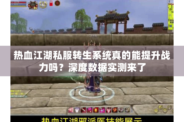 热血江湖私服转生系统真的能提升战力吗？深度数据实测来了
