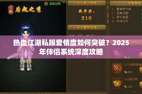 热血江湖私服爱情度如何突破？2025年伴侣系统深度攻略