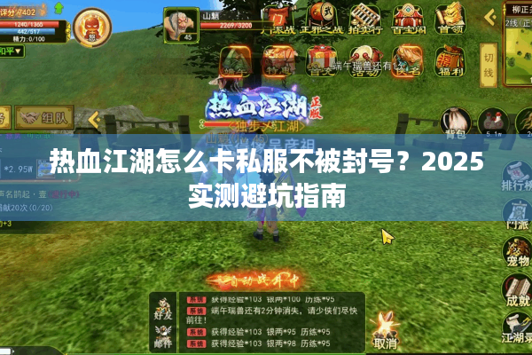 热血江湖怎么卡私服不被封号？2025实测避坑指南