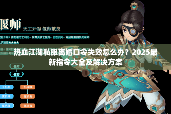 热血江湖私服离婚口令失效怎么办?2025最新指令大全及解决方案 热血江湖私服离婚口令失效怎么办?2025最新指令大全及解决方案