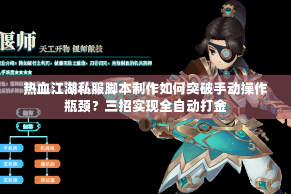 热血江湖私服脚本制作如何突破手动操作瓶颈?三招实现全自动打金 热血江湖私服脚本制作如何突破手动操作瓶颈?三招实现全自动打金