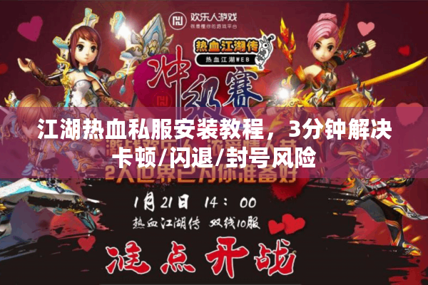 江湖热血私服安装教程，3分钟解决卡顿/闪退/封号风险