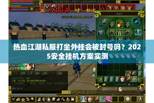 热血江湖私服打坐外挂会被封号吗？2025安全挂机方案实测