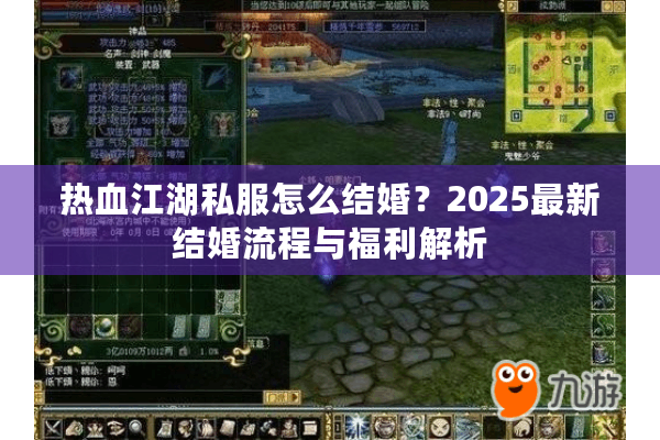 热血江湖私服怎么结婚？2025最新结婚流程与福利解析