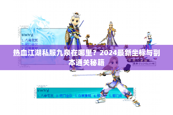 热血江湖私服九泉在哪里?2024最新坐标与副本通关秘籍 热血江湖私服九泉在哪里?2024最新坐标与副本通关秘籍