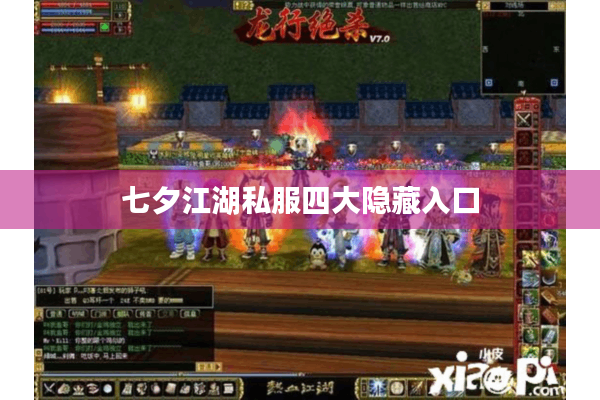 七夕江湖私服四大隐藏入口 七夕江湖私服四大隐藏入口