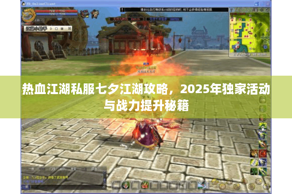热血江湖私服七夕江湖攻略，2025年独家活动与战力提升秘籍