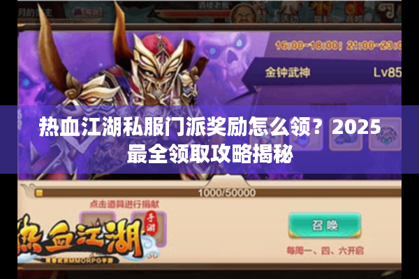 热血江湖私服门派奖励怎么领？2025最全领取攻略揭秘