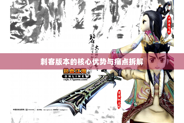 刺客版本的核心优势与痛点拆解 刺客版本的核心优势与痛点拆解