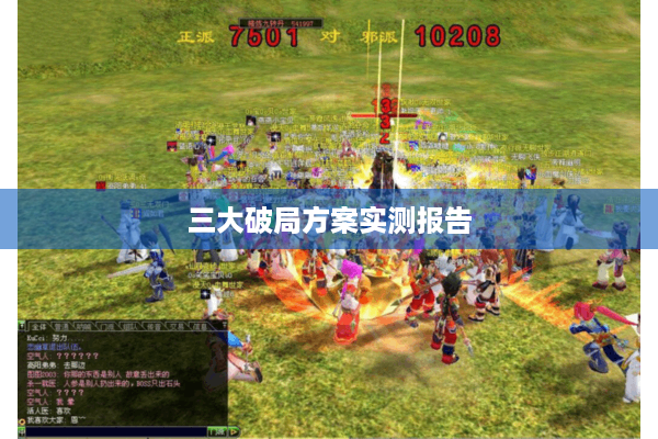 三大破局方案实测报告 三大破局方案实测报告