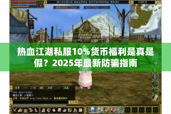 热血江湖私服10%货币福利是真是假?2025年最新防骗指南 热血江湖私服10%货币福利是真是假?2025年最新防骗指南