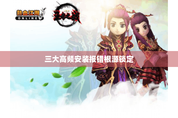 三大高频安装报错根源锁定