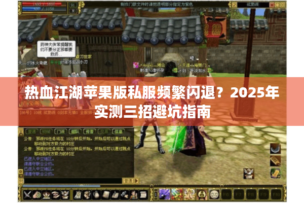 热血江湖苹果版私服频繁闪退？2025年实测三招避坑指南