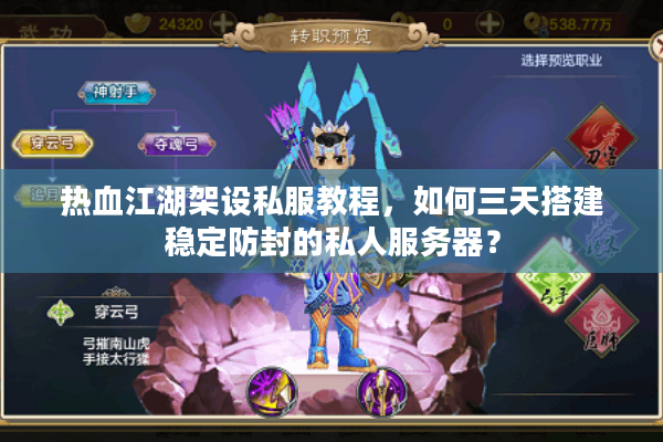 热血江湖架设私服教程,如何三天搭建稳定防封的私人服务器? 热血江湖架设私服教程,如何三天搭建稳定防封的私人服务器?