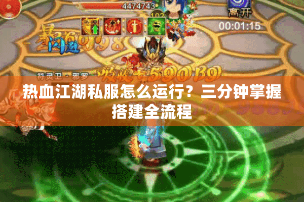 热血江湖私服怎么运行？三分钟掌握搭建全流程