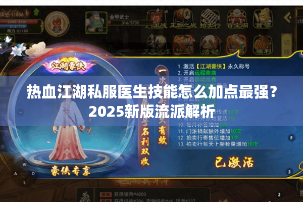热血江湖私服医生技能怎么加点最强?2025新版流派解析 热血江湖私服医生技能怎么加点最强?2025新版流派解析
