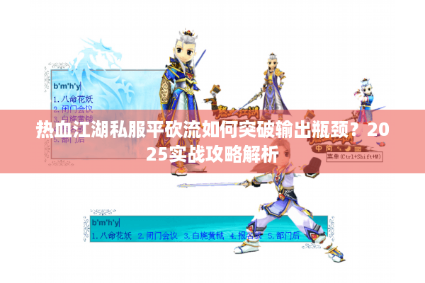 热血江湖私服平砍流如何突破输出瓶颈?2025实战攻略解析 热血江湖私服平砍流如何突破输出瓶颈?2025实战攻略解析