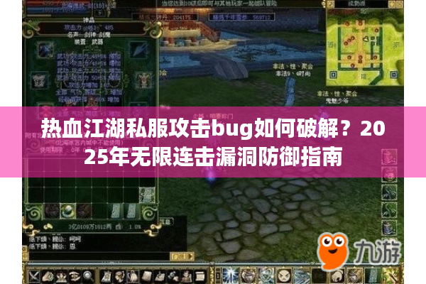 热血江湖私服攻击bug如何破解？2025年无限连击漏洞防御指南