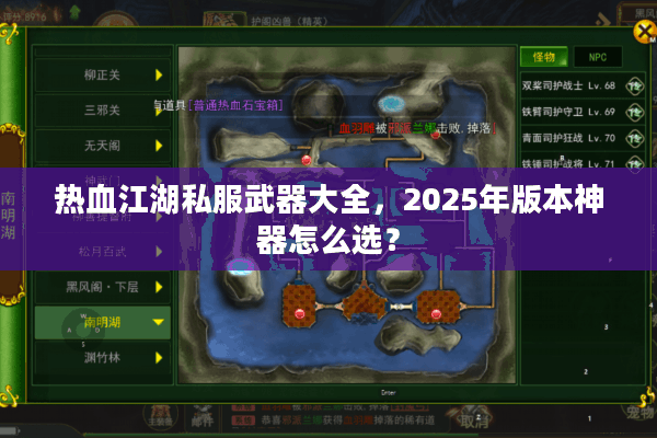 热血江湖私服武器大全，2025年版本神器怎么选？
