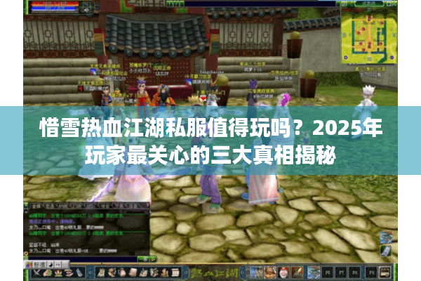惜雪热血江湖私服值得玩吗？2025年玩家最关心的三大真相揭秘