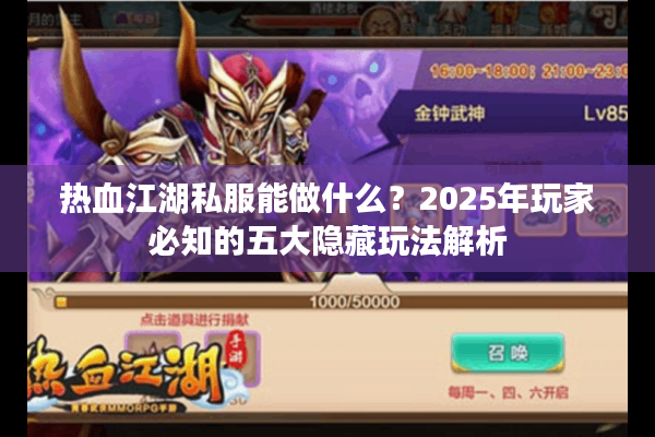 热血江湖私服能做什么?2025年玩家必知的五大隐藏玩法解析 热血江湖私服能做什么?2025年玩家必知的五大隐藏玩法解析