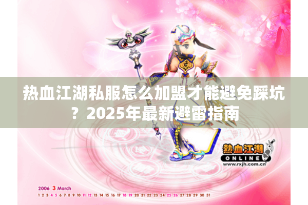 热血江湖私服怎么加盟才能避免踩坑？2025年最新避雷指南