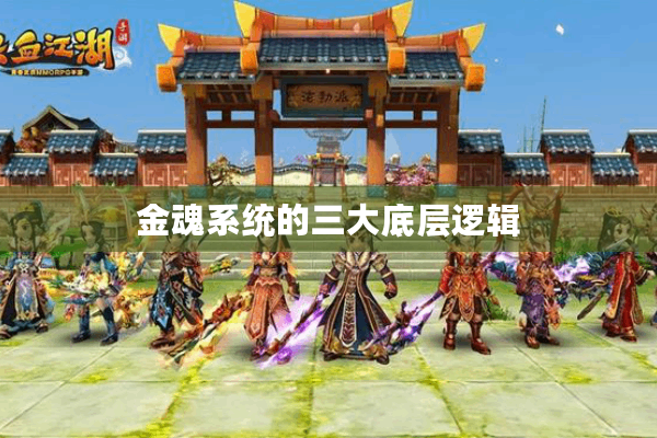 金魂系统的三大底层逻辑 金魂系统的三大底层逻辑