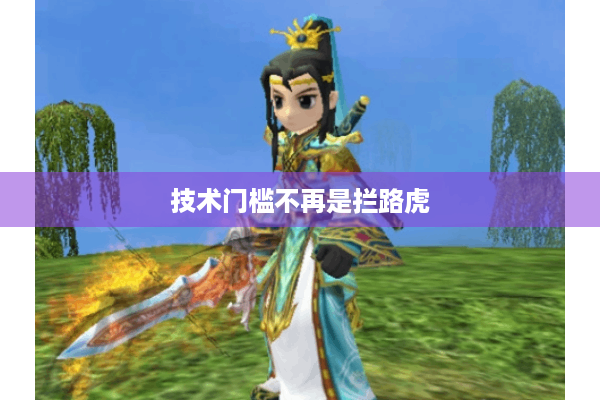 技术门槛不再是拦路虎