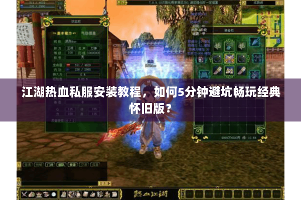 江湖热血私服安装教程,如何5分钟避坑畅玩经典怀旧版? 江湖热血私服安装教程,如何5分钟避坑畅玩经典怀旧版?