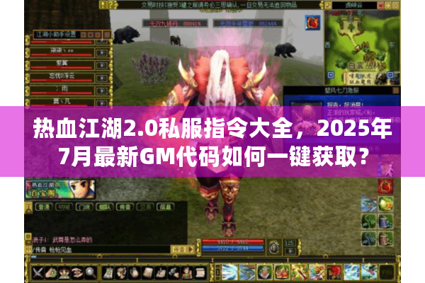 热血江湖2.0私服指令大全，2025年7月最新GM代码如何一键获取？