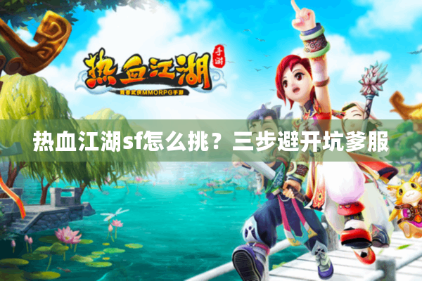 热血江湖sf怎么挑?三步避开坑爹服 热血江湖sf怎么挑?三步避开坑爹服